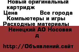 Новый оригинальный картридж Canon  C-EXV3  › Цена ­ 1 000 - Все города Компьютеры и игры » Расходные материалы   . Ненецкий АО,Носовая д.